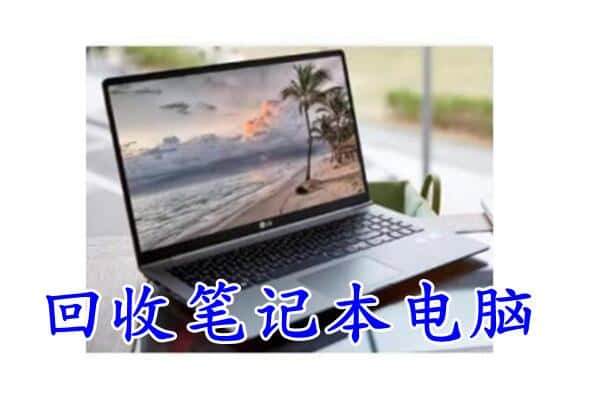 博尔塔拉州精河县回收电脑